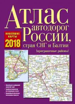 Книга Атлас автодорог России,стран СНГ и Балтии (приграничные районы), 11-11329, Баград.рф